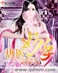 唐医妙手 唐医妙手