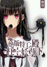 绝版特工:杠上妖孽殿 绝版特工:杠上妖孽殿