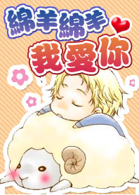 绵羊绵羊我爱你  全文+番外 完 绵羊绵羊我爱你  全文+番外 完