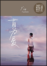 茵为爱 出书版 茵为爱 出书版