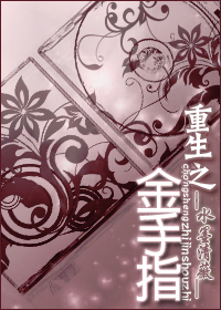 耽美 重生之金手指 耽美 重生之金手指