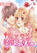 腹黑少爷的魔法女友 腹黑少爷的魔法女友