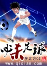 必杀足球 在北方02 必杀足球 在北方02