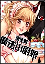 魔法小厨娘 魔法小厨娘