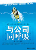 与公司同呼吸 与公司同呼吸
