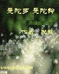曼陀罗.曼陀铃 曼陀罗.曼陀铃