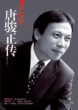 中国梦·唐骏正传 中国梦·唐骏正传