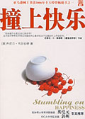 撞上快乐 撞上快乐
