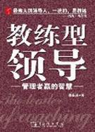 教练型领导 教练型领导