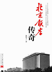 北京饭店传奇 北京饭店传奇