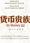 货币贵族 货币贵族