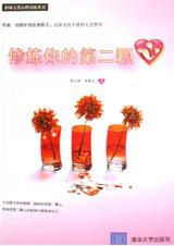 修炼你的第二颗心 修炼你的第二颗心