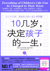 十几岁,决定孩子的一生Ⅱ 十几岁,决定孩子的一生Ⅱ