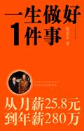 从月薪25.8元到年薪280万:一生做好一件事 从月薪25.8元到年薪280万:一生做好一件事