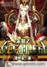 末世之女王的炼成 末世之女王的炼成
