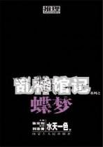 乱神馆之蝶梦 乱神馆之蝶梦