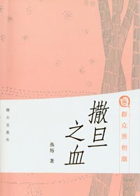 撒旦之血 撒旦之血