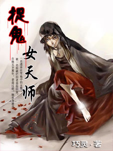 捉鬼女天师 捉鬼女天师