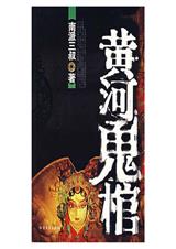 黄河鬼棺(全集) 黄河鬼棺(全集)