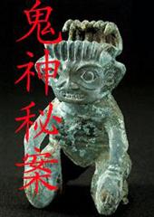 鬼神秘案 鬼神秘案