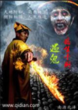 遇鬼逃生手册 遇鬼逃生手册