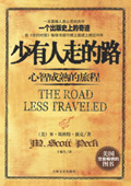 少有人走的路 少有人走的路