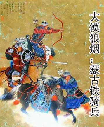 大漠狼烟:蒙古铁骑兵 大漠狼烟:蒙古铁骑兵