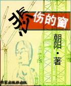 悲伤的窗 悲伤的窗
