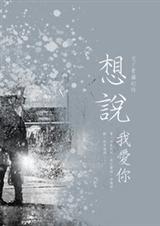 想说我爱你 想说我爱你