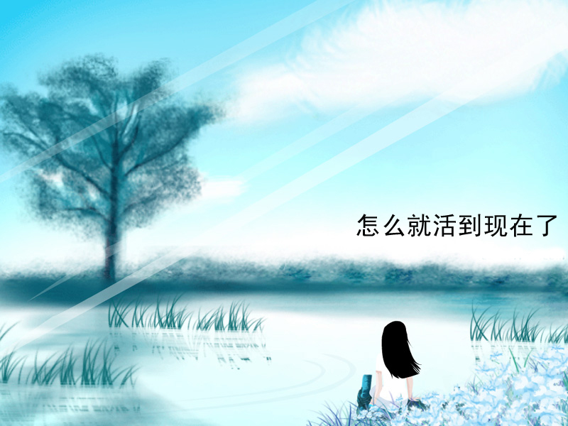 怎么就活到现在了 怎么就活到现在了