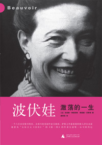 波伏娃:激荡的一生 波伏娃:激荡的一生