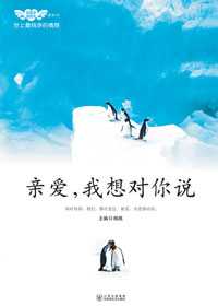 亲爱,我想对你说 亲爱,我想对你说