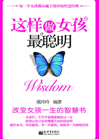 这样做女孩最聪明 这样做女孩最聪明
