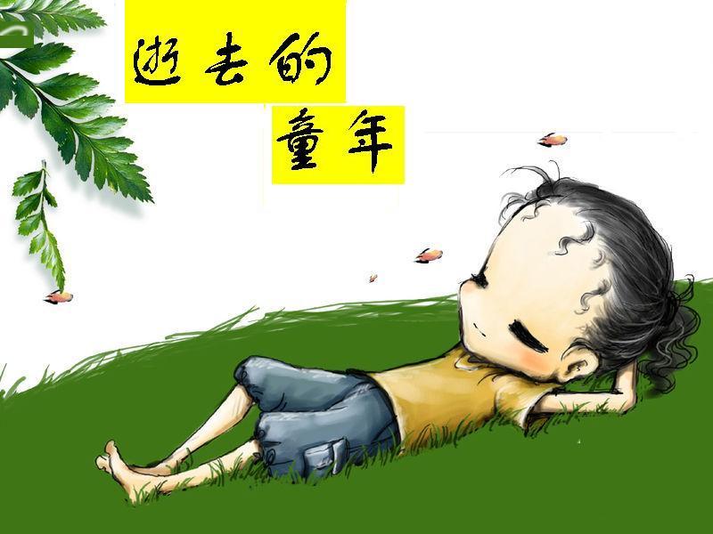 逝去的童年 逝去的童年