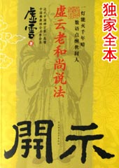 开示:虚云老和尚说法 开示:虚云老和尚说法