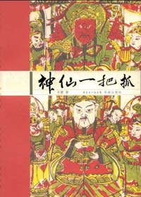 神仙一把抓 神仙一把抓