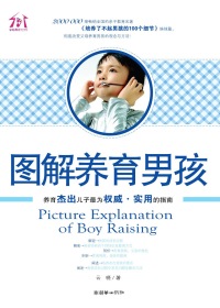 图解养育男孩 图解养育男孩