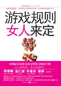 游戏规则女人来定 游戏规则女人来定