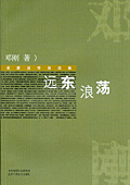 远东浪荡 远东浪荡