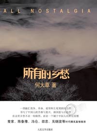 所有的乡愁 所有的乡愁