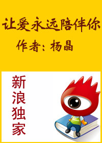 让爱永远陪伴你 让爱永远陪伴你