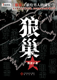 狼巢 狼巢