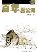 百年恩公河 百年恩公河
