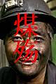 煤殇 煤殇