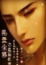 乱世尘邪之血染红莲 乱世尘邪之血染红莲