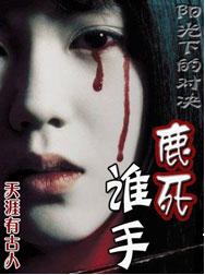 鹿死谁手(又名:阳光下的对决) 鹿死谁手(又名:阳光下的对决)