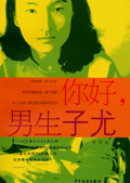 你好,男生子尤 你好,男生子尤