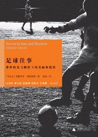 足球往事 足球往事