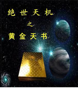 绝世天机之黄金天书 绝世天机之黄金天书