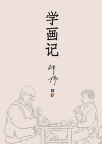 学画记 学画记